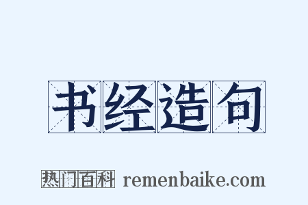 书经造句是什么意思的图片
